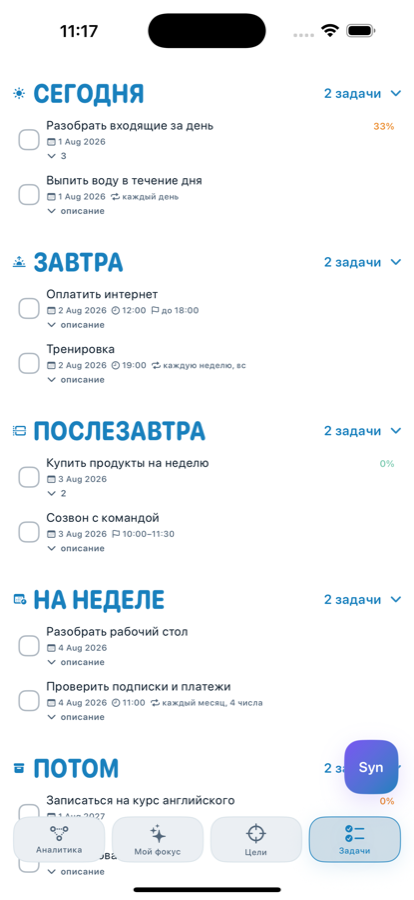 Экран задач Synapse AI: блоки Сегодня, Завтра, Послезавтра, На неделе и Потом
