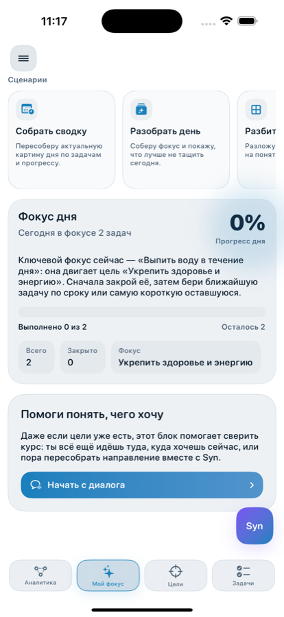 Экран «Мой фокус»: сценарии Syn и фокус дня